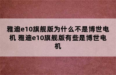 雅迪e10旗舰版为什么不是博世电机 雅迪e10旗舰版有些是博世电机